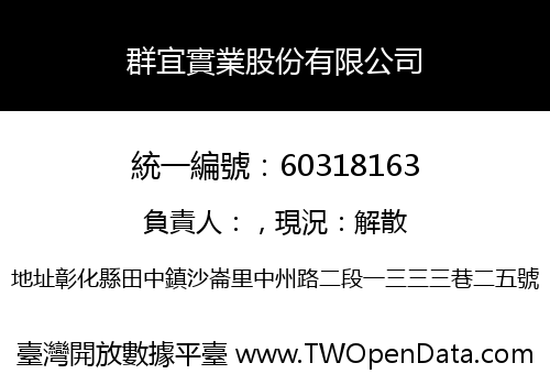 群宜實業股份有限公司