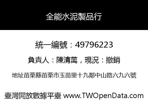全能水泥製品行