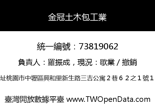 金冠土木包工業
