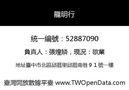 龍明行