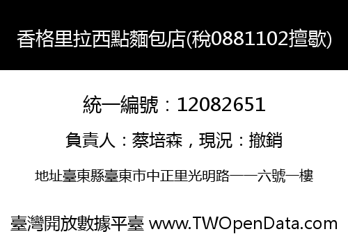 香格里拉西點麵包店(稅0881102擅歇)