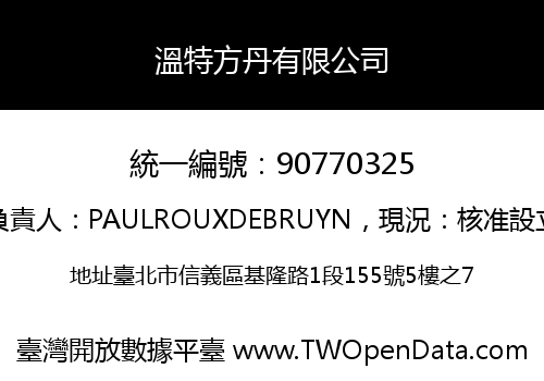 溫特方丹有限公司