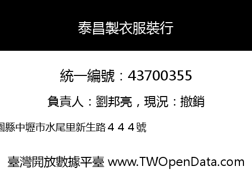 泰昌製衣服裝行