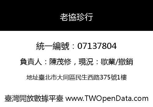 老協珍行