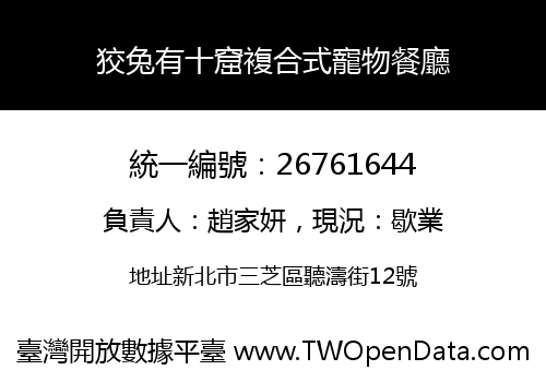 狡兔有十窟複合式寵物餐廳