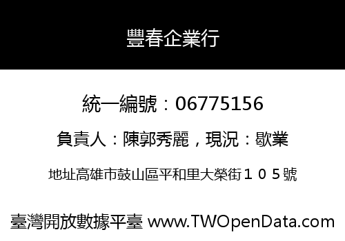 豐春企業行