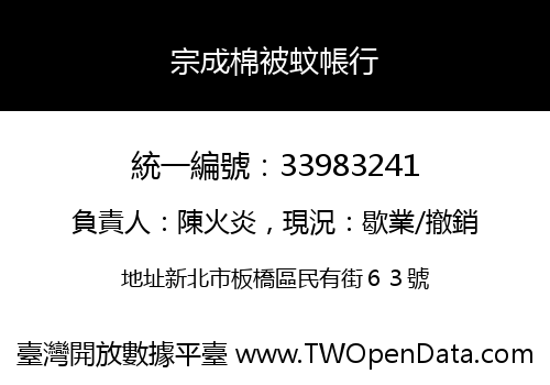 宗成棉被蚊帳行