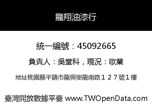 龍翔油漆行