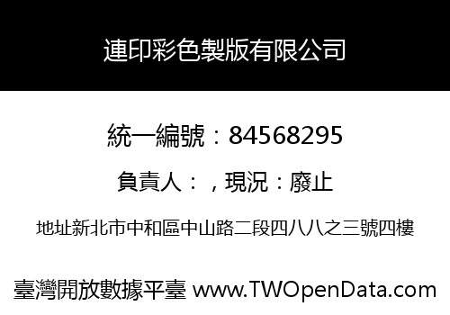 連印彩色製版有限公司