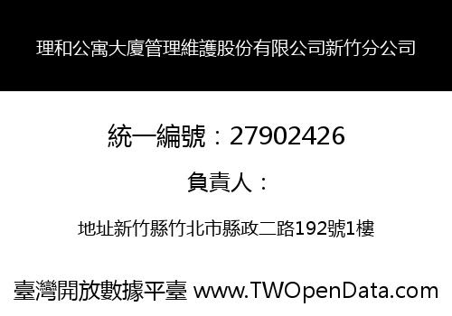 理和公寓大廈管理維護股份有限公司新竹分公司
