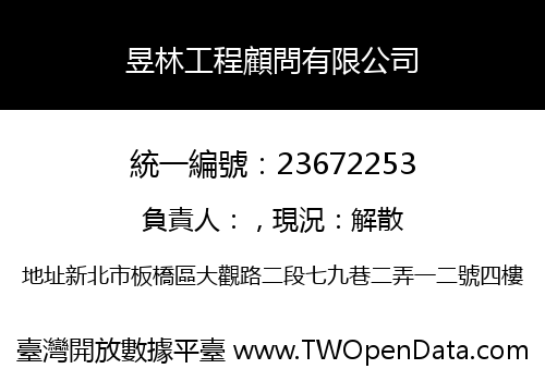 昱林工程顧問有限公司