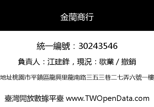 金蘭商行
