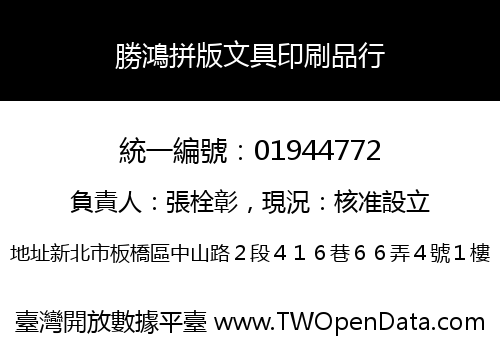 勝鴻拼版文具印刷品行