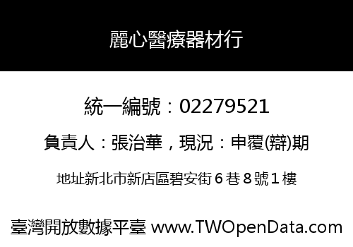 麗心醫療器材行