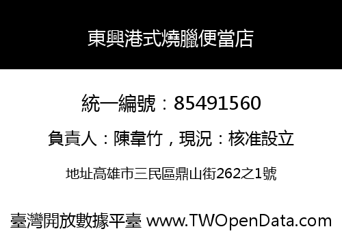 東興港式燒臘便當店