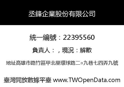 丞鋒企業股份有限公司