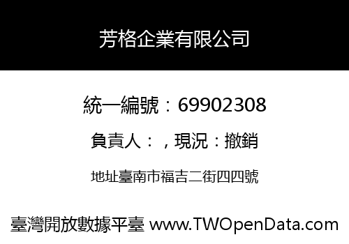 芳格企業有限公司