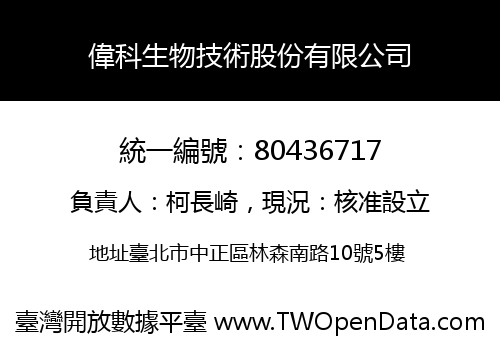 偉科生物技術股份有限公司