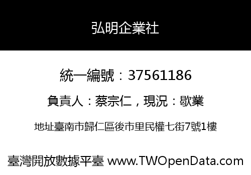 弘明企業社