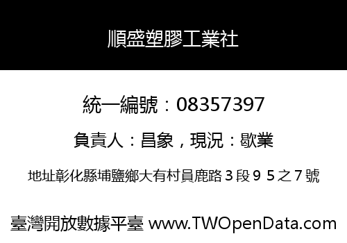 順盛塑膠工業社