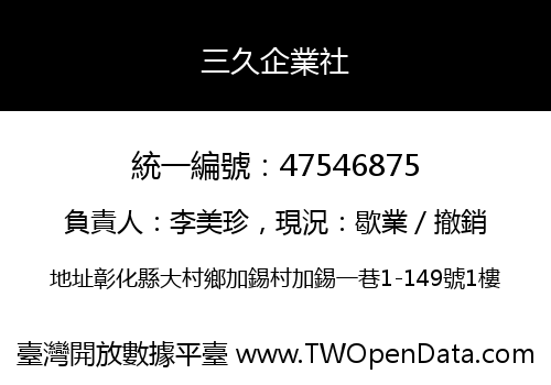 三久企業社