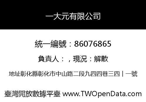 一大元有限公司