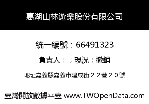 惠湖山林遊樂股份有限公司
