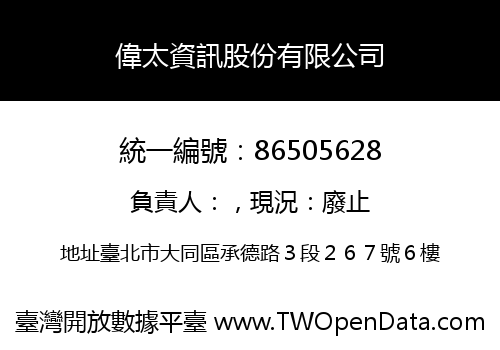 偉太資訊股份有限公司