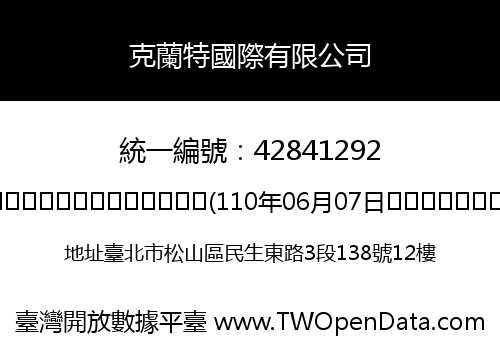 克蘭特國際有限公司