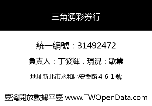 三角湧彩券行