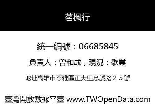 茗楓行