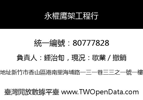 永權鷹架工程行