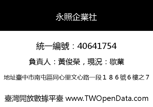 永照企業社