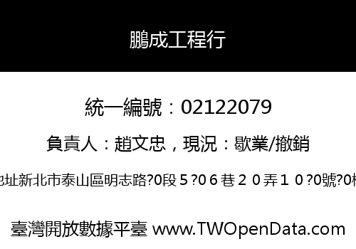 鵬成工程行