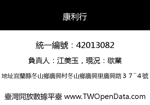 康利行