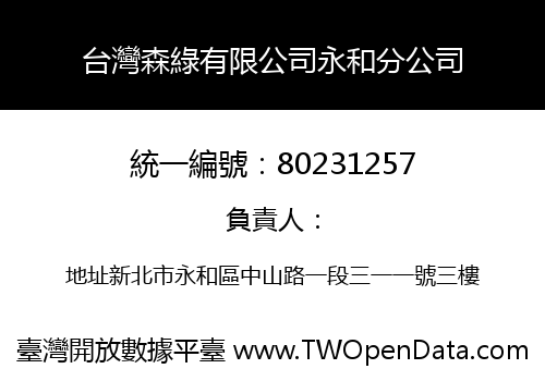 台灣森綠有限公司永和分公司