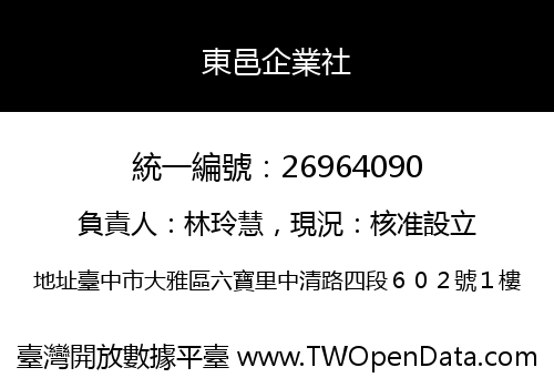東邑企業社