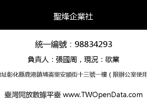 聖烽企業社