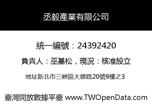 丞毅產業有限公司