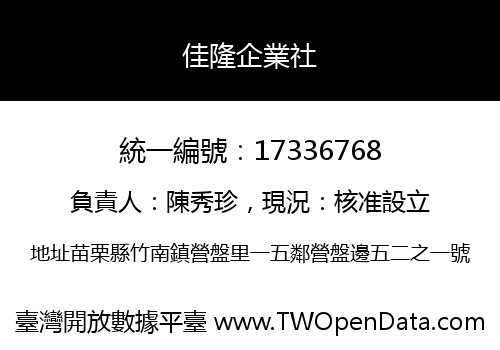 佳隆企業社