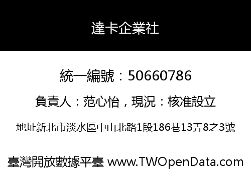 達卡企業社