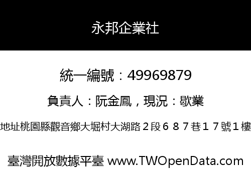 永邦企業社