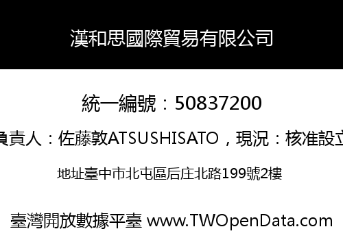 漢和思國際貿易有限公司