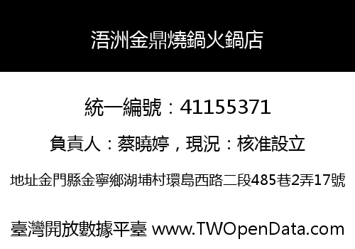 浯洲金鼎燒鍋火鍋店