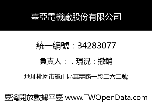 臺亞電機廠股份有限公司