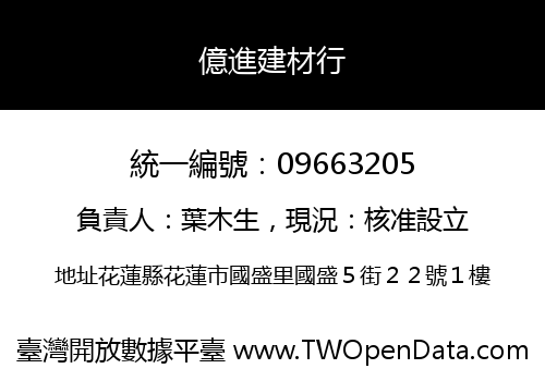 億進建材行