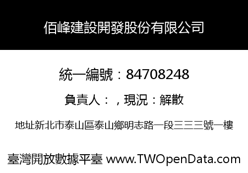 佰峰建設開發股份有限公司