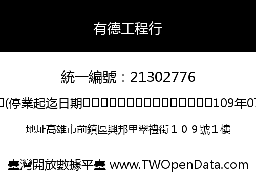 有德工程行