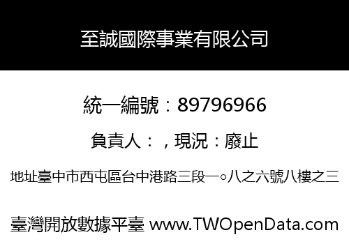 至誠國際事業有限公司