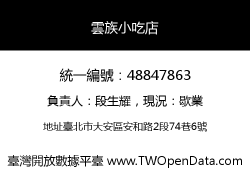 雲族小吃店